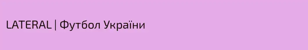 LATERAL | Футбол України